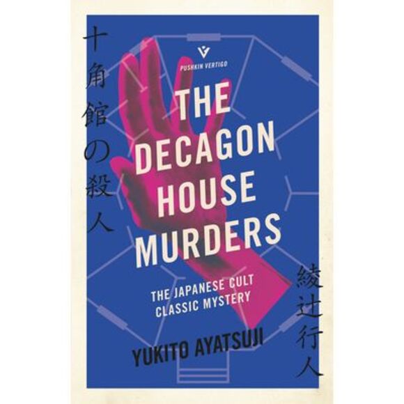 The Decagon House Murders -- Yukito Ayatsuji - Picture 1 of 1
